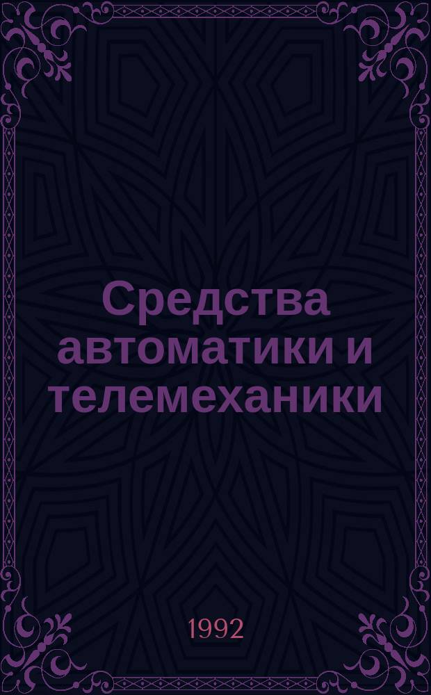 Средства автоматики и телемеханики : Учеб. пособие по спец. "Электрификация и автоматизация сел. хоз-ва"