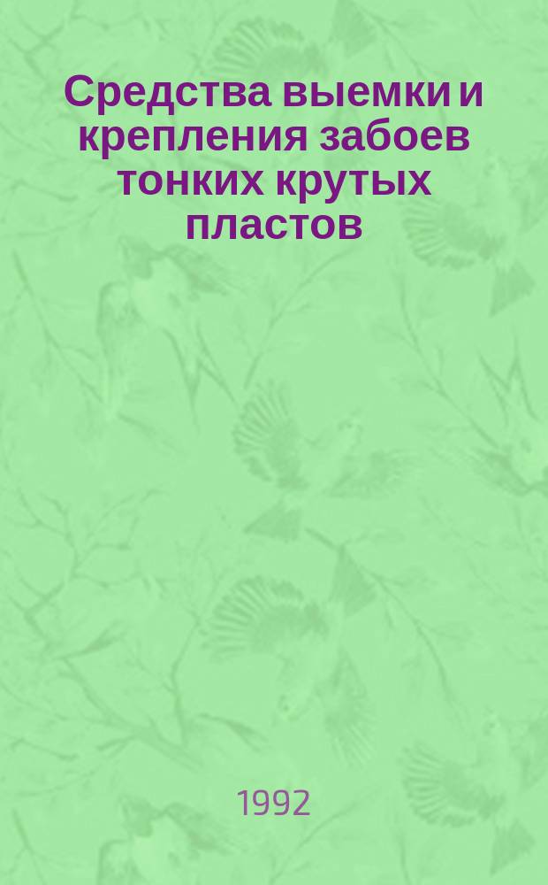 Средства выемки и крепления забоев тонких крутых пластов : Справ. пособие