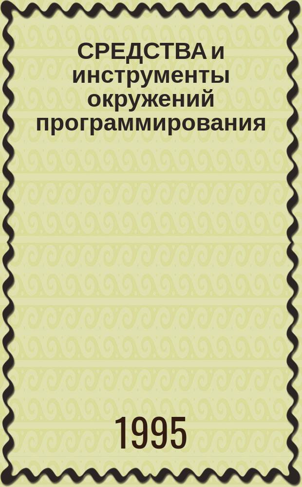 СРЕДСТВА и инструменты окружений программирования = Technigues and tools of program enyironment : Сб. ст.