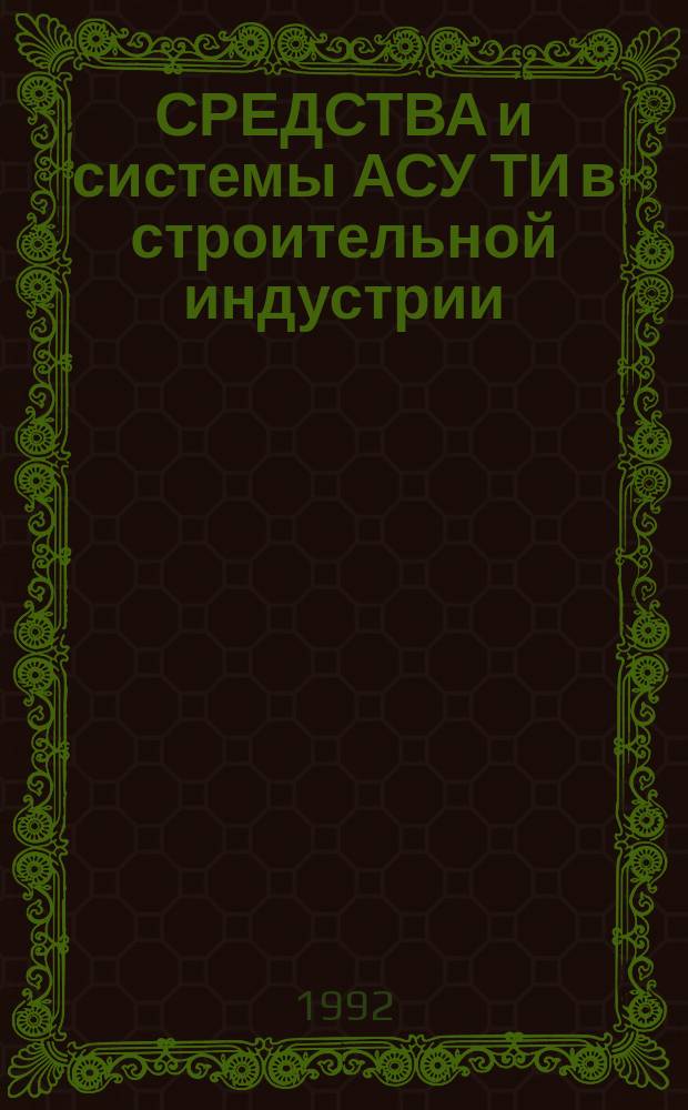 СРЕДСТВА и системы АСУ ТИ в строительной индустрии