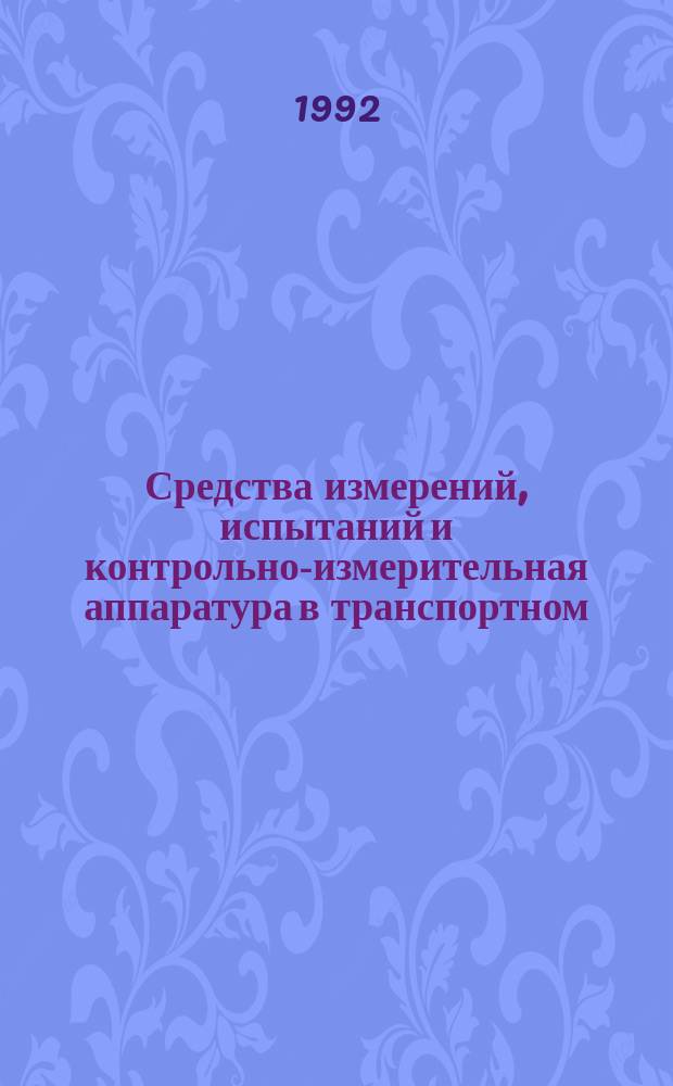 Средства измерений, испытаний и контрольно-измерительная аппаратура в транспортном, промышленно-гражданском и энергетическом строительстве : Аннот. банк информ