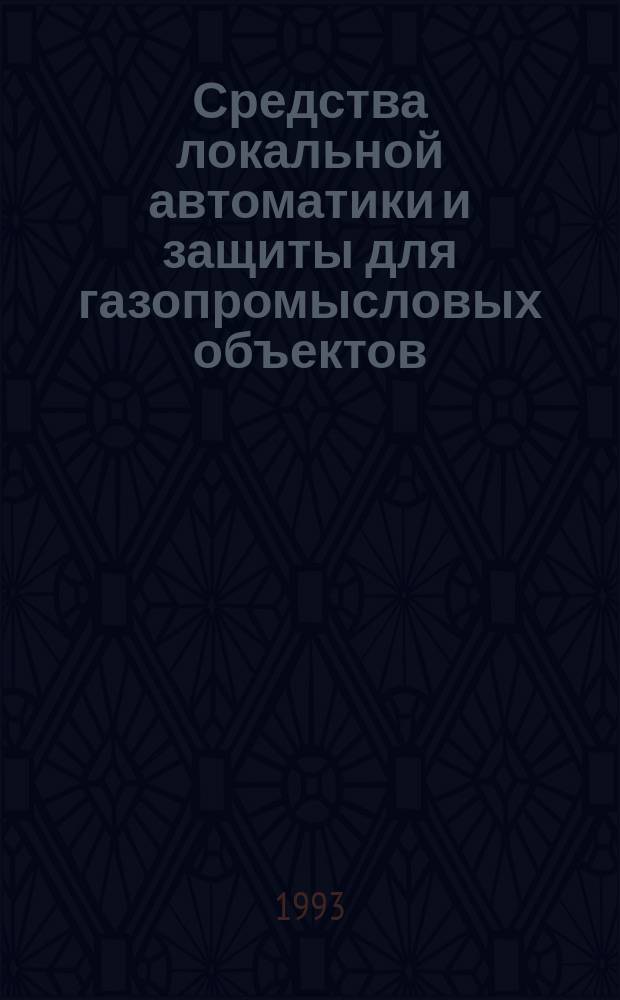 Средства локальной автоматики и защиты для газопромысловых объектов