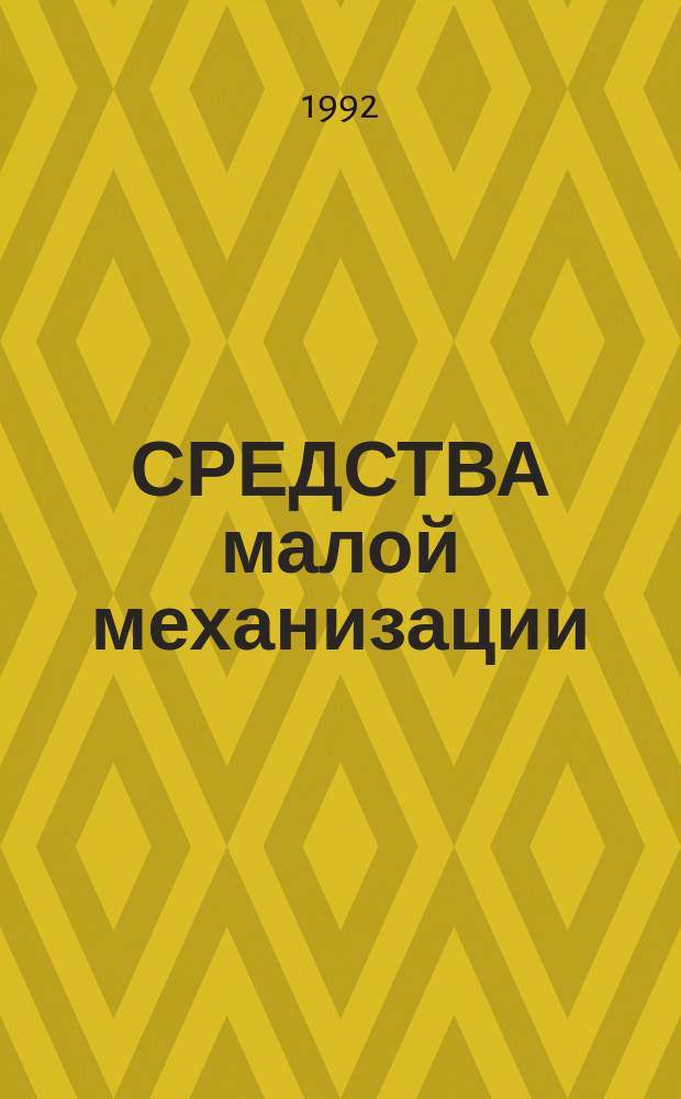 СРЕДСТВА малой механизации