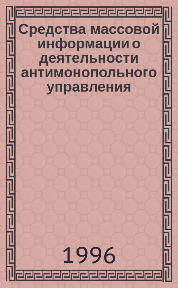 Средства массовой информации о деятельности антимонопольного управления : Дайджест с.-петерб. прессы