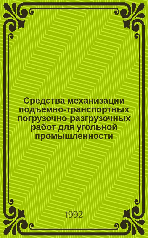 Средства механизации подъемно-транспортных погрузочно-разгрузочных работ для угольной промышленности : Номенклатур. кат