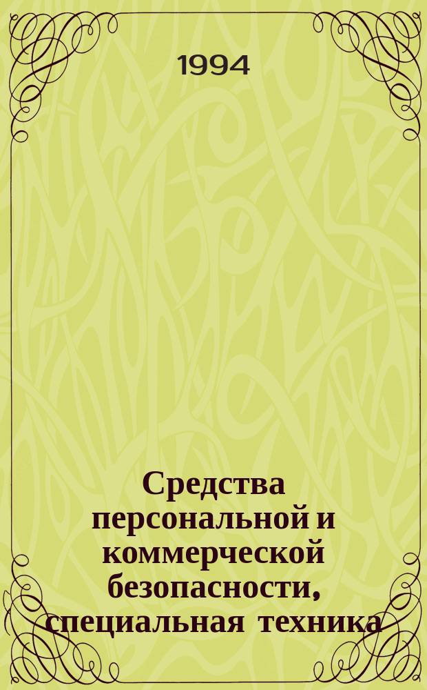 Средства персональной и коммерческой безопасности, специальная техника