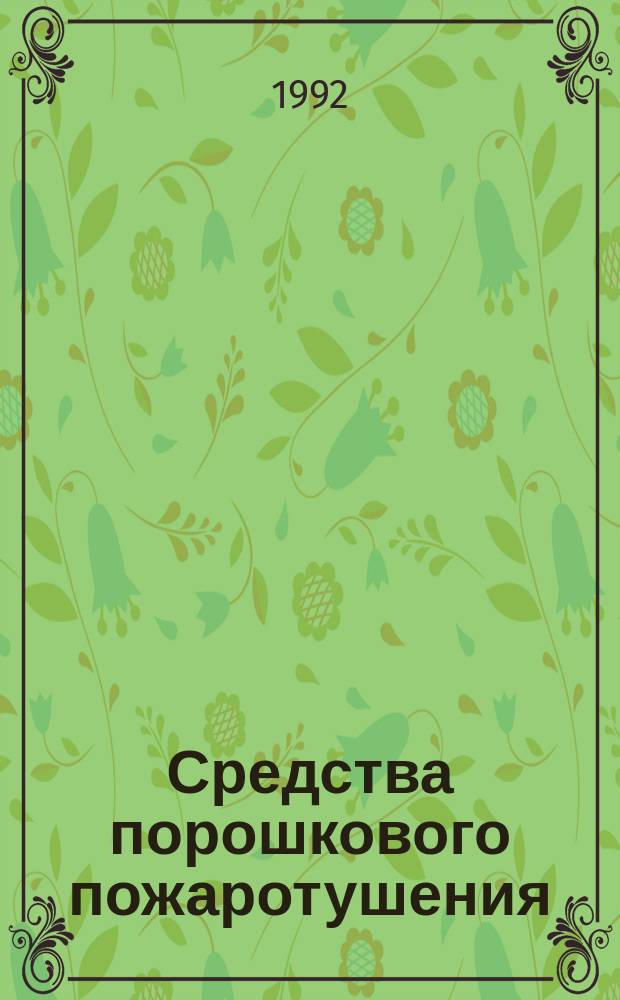 Средства порошкового пожаротушения : Сб. науч. тр