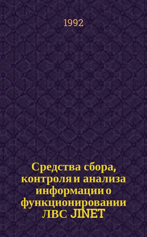 Средства сбора, контроля и анализа информации о функционировании ЛВС JINET