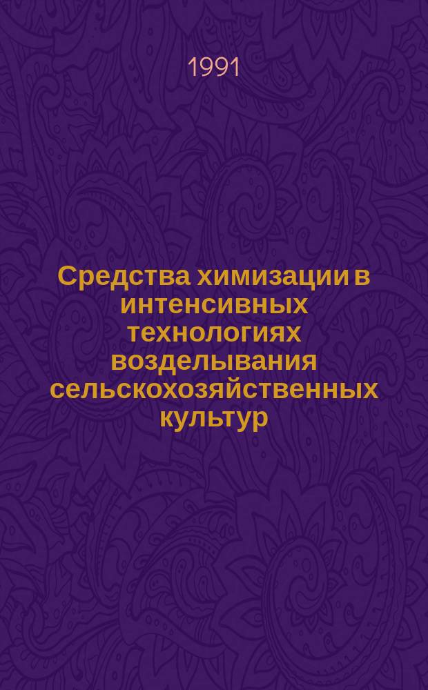 Средства химизации в интенсивных технологиях возделывания сельскохозяйственных культур : (Сб. науч. тр.)
