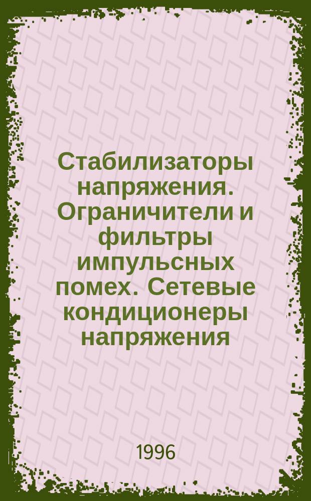 Стабилизаторы напряжения. Ограничители и фильтры импульсных помех. Сетевые кондиционеры напряжения. Системы бесперебойного электропитания. Дизельные электростанции и другое оборудование : Кат. оборуд