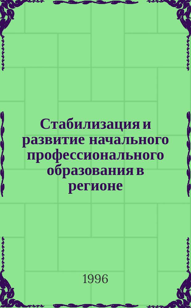 Стабилизация и развитие начального профессионального образования в регионе : Тез. докл. науч.-практ. конф. 3-4 окт. 1996 г