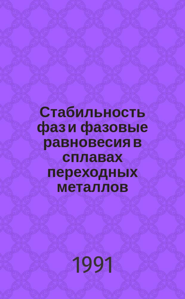 Стабильность фаз и фазовые равновесия в сплавах переходных металлов