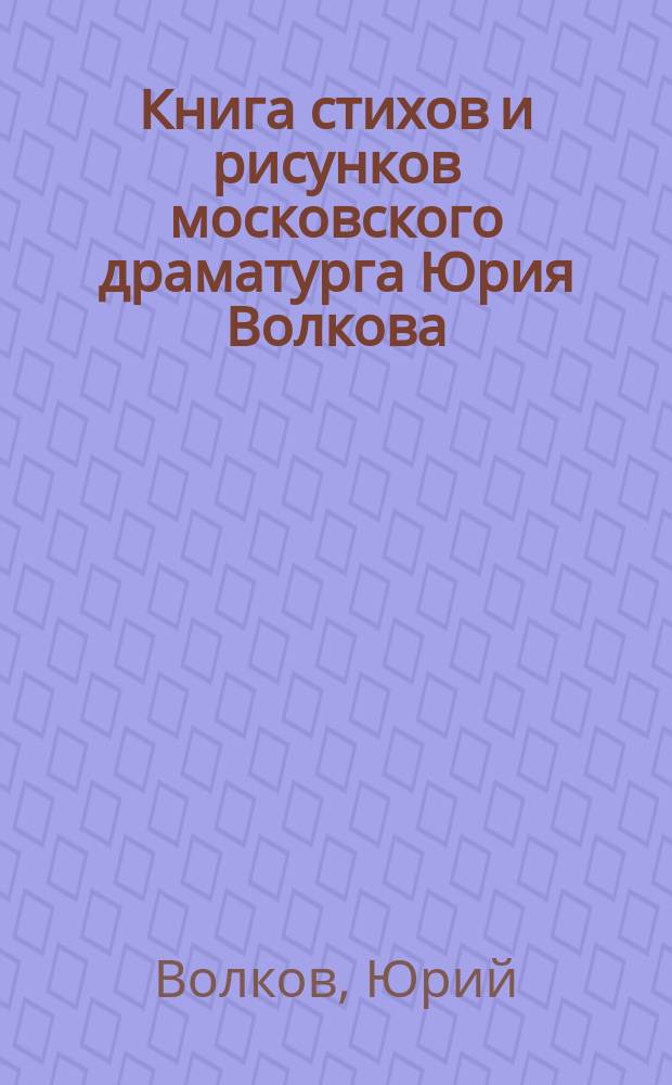 Книга стихов и рисунков московского драматурга Юрия Волкова