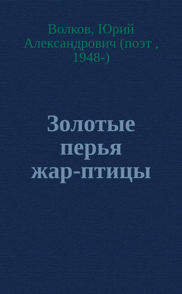 Золотые перья жар-птицы : О Сергее Есенине к 100-летию со дня рождения