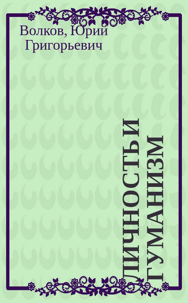 Личность и гуманизм = Homo humanus : Социол. аспект