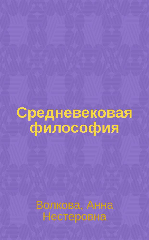 Средневековая философия : Учеб. пособие