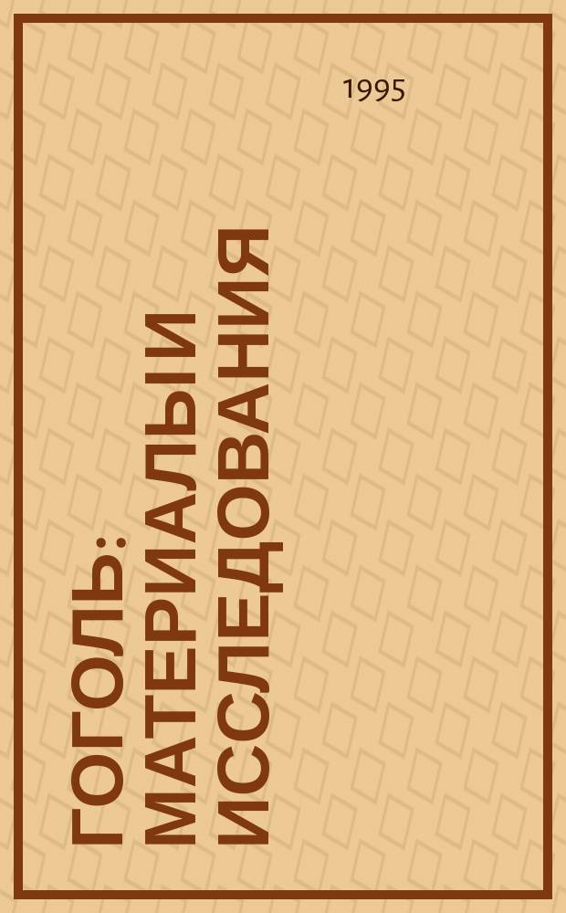 Гоголь: материалы и исследования