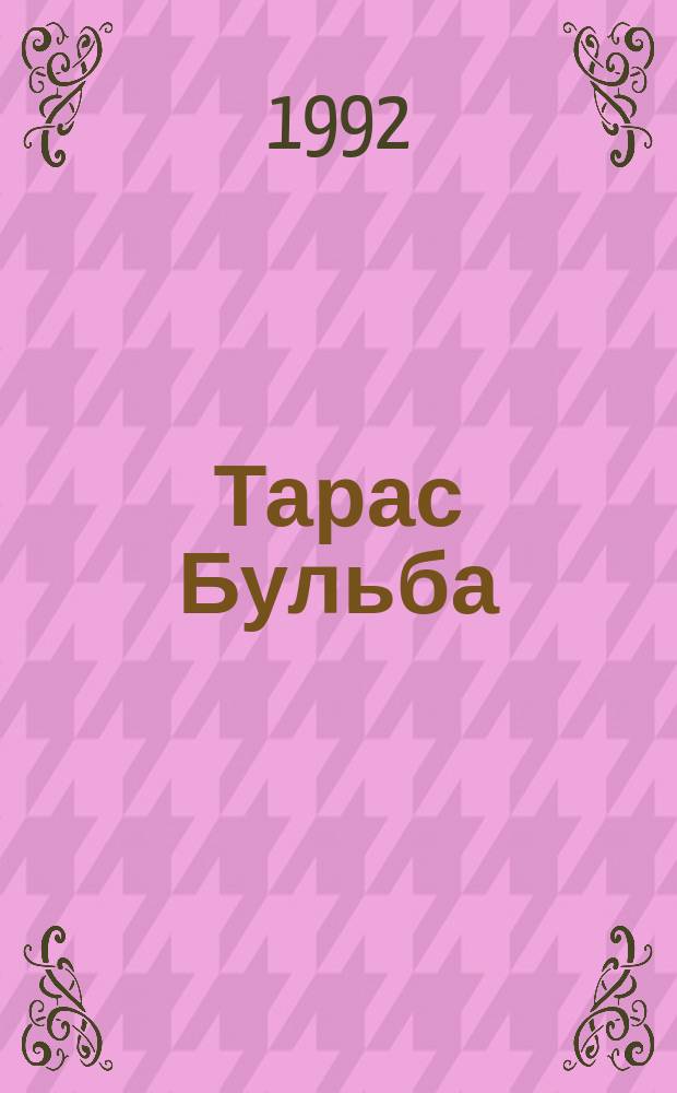 Тарас Бульба : Повесть