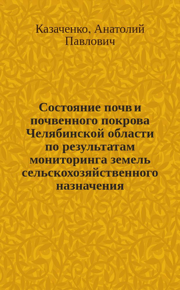 Состояние почв и почвенного покрова Челябинской области по результатам мониторинга земель сельскохозяйственного назначения