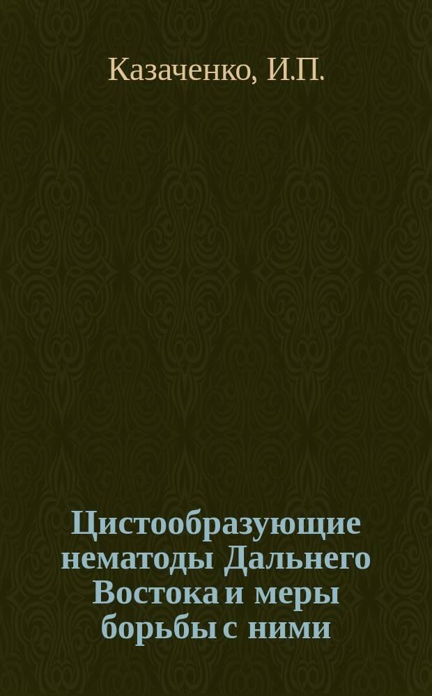 Цистообразующие нематоды Дальнего Востока и меры борьбы с ними