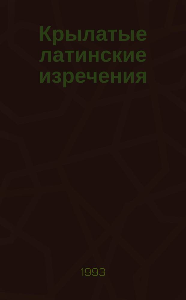 Крылатые латинские изречения : Темат. сб