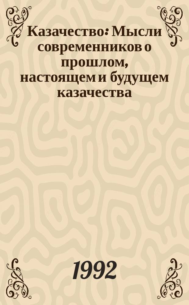 Казачество : Мысли современников о прошлом, настоящем и будущем казачества