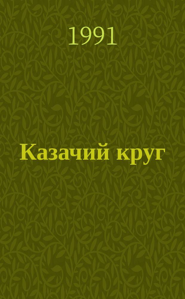Казачий круг : История кубан. казачества : Сборник