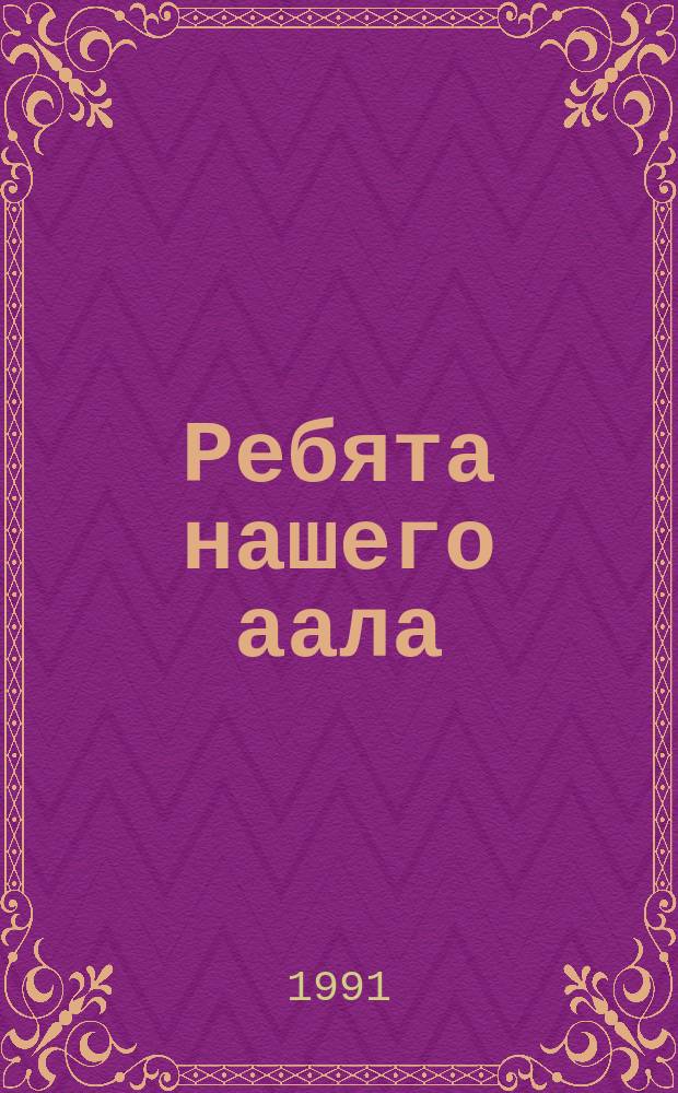 Ребята нашего аала : Рассказы : Для мл. шк. возраста