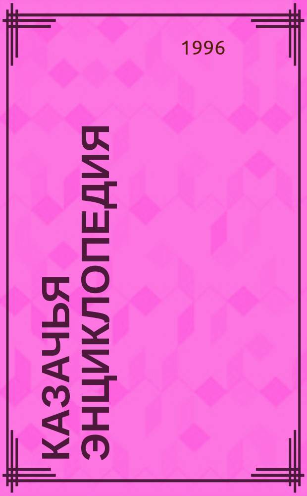 Казачья энциклопедия: концепция. Словник