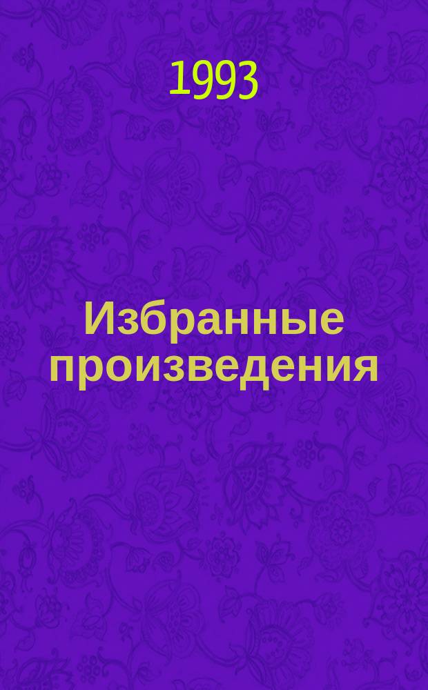 Избранные произведения