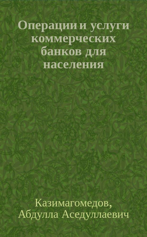 Операции и услуги коммерческих банков для населения