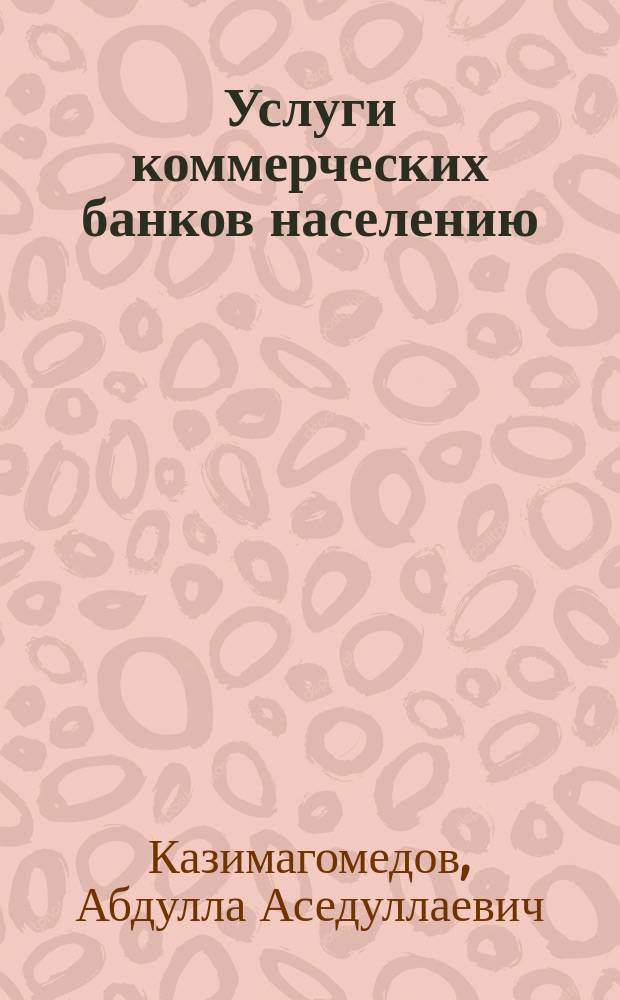 Услуги коммерческих банков населению : Учеб. пособие