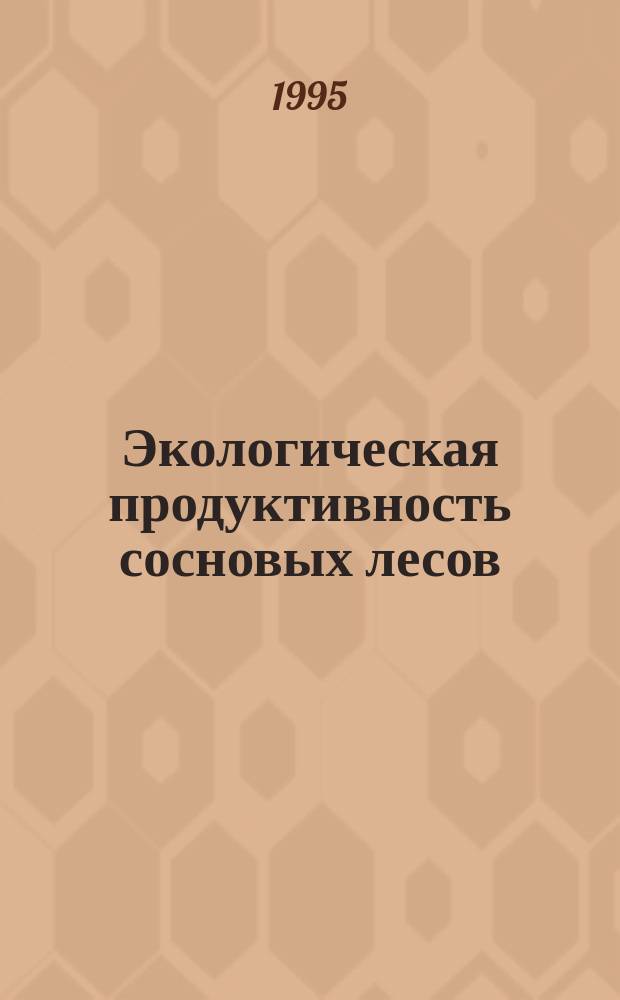Экологическая продуктивность сосновых лесов = Pine forests ecological productivity : (Мат. модель)