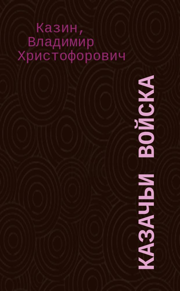 Казачьи войска : Крат. хроника казачьих войск и иррегулярных частей