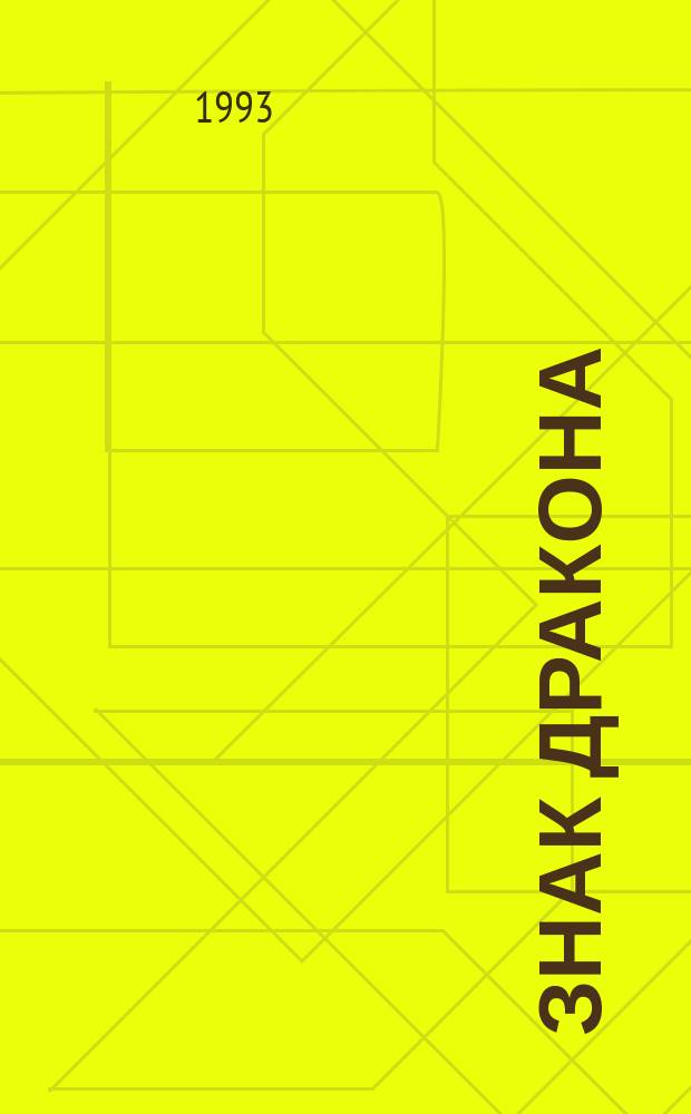 Знак дракона : Фантаст. повести и рассказы