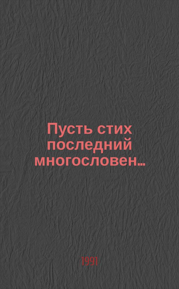 Пусть стих последний многословен... : О лит. урду : Сборник : Пер. с урду
