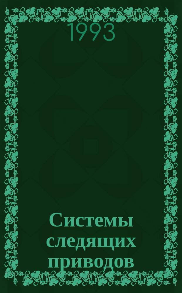 Системы следящих приводов