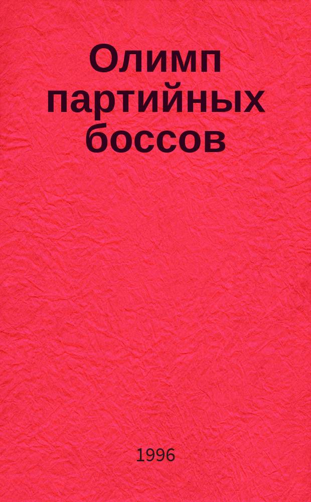 Олимп партийных боссов : О М.С. Горбачеве