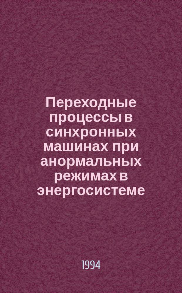 Переходные процессы в синхронных машинах при анормальных режимах в энергосистеме