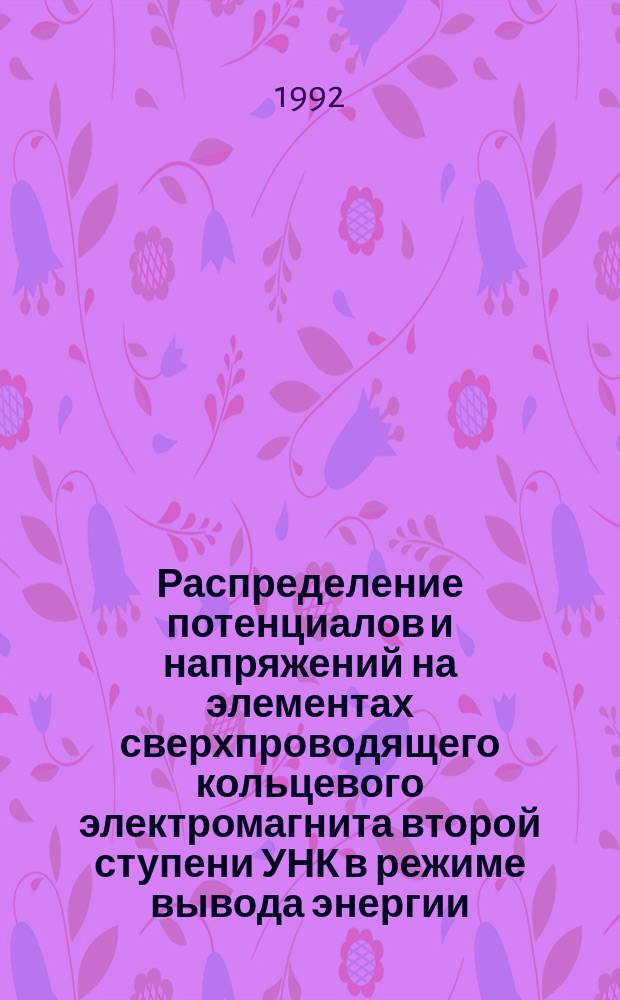 Распределение потенциалов и напряжений на элементах сверхпроводящего кольцевого электромагнита второй ступени УНК в режиме вывода энергии