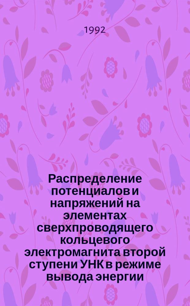 Распределение потенциалов и напряжений на элементах сверхпроводящего кольцевого электромагнита второй ступени УНК в режиме вывода энергии