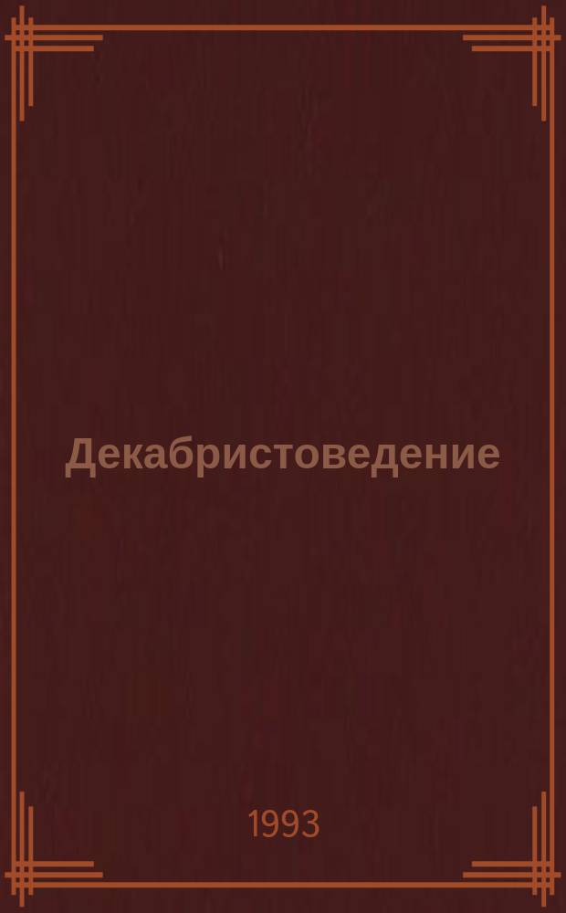 Декабристоведение: итоги и проблемы, 1917-1993 гг.