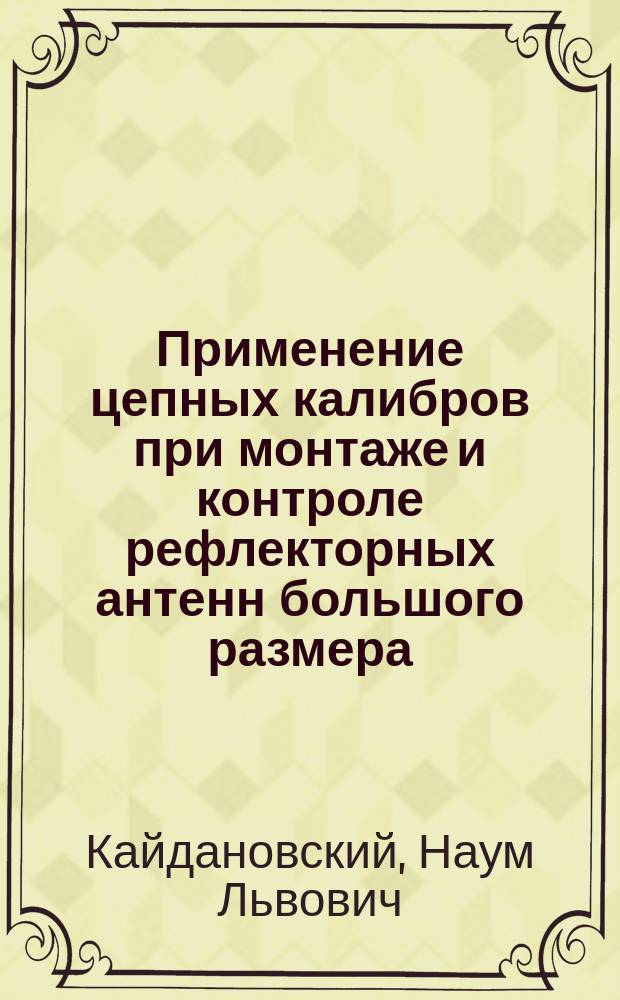 Применение цепных калибров при монтаже и контроле рефлекторных антенн большого размера