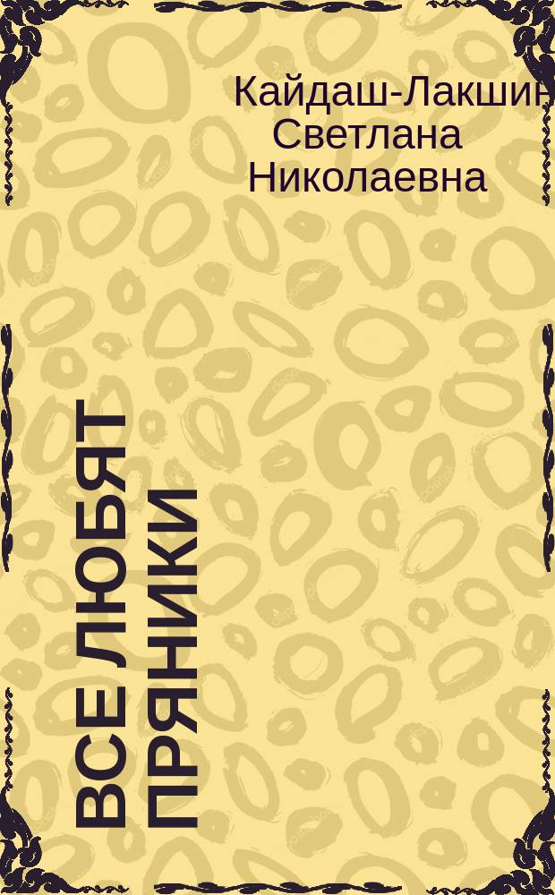 Все любят пряники : Рассказ : Для мл. шк. возраста