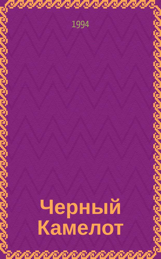 Черный Камелот : Романы : Пер. с англ.