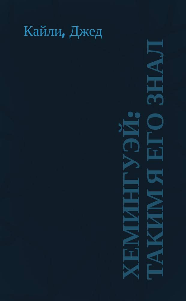 Хемингуэй : Таким я его знал