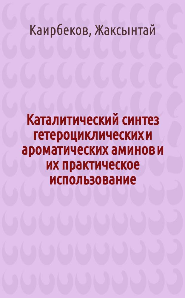 Каталитический синтез гетероциклических и ароматических аминов и их практическое использование : Автореф. дис. на соиск. учен. степ. д. х. н