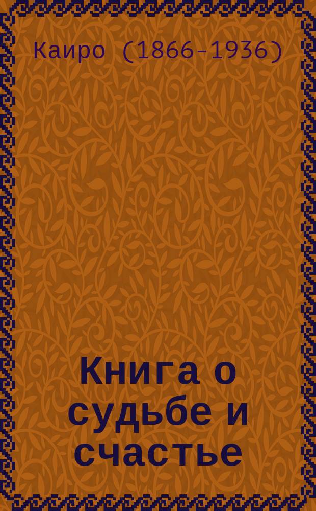 Книга о судьбе и счастье : Палмистри, нумерология, астрология : Пер. с англ.