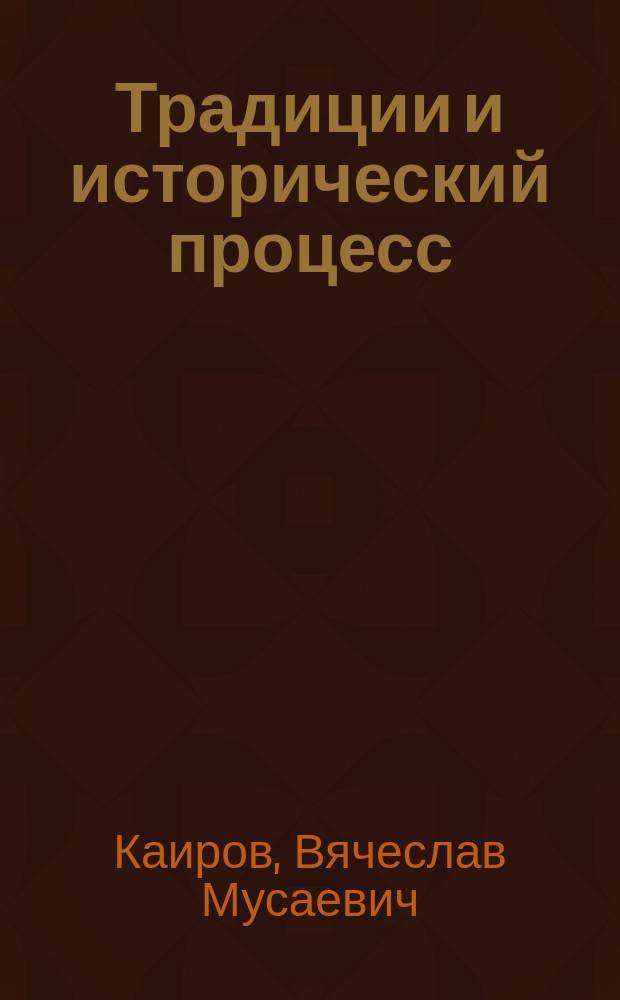 Традиции и исторический процесс