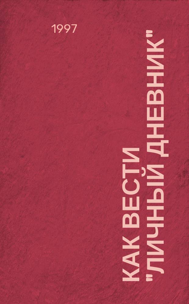 Как вести "Личный дневник" : Пособие для учителя : 5-6 кл